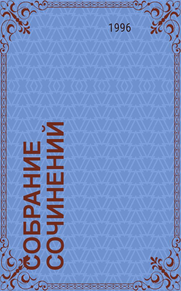 Собрание сочинений : В 6 т. Пер. с норв. Т. 4 : Плоды земли ; Женщины у колодца