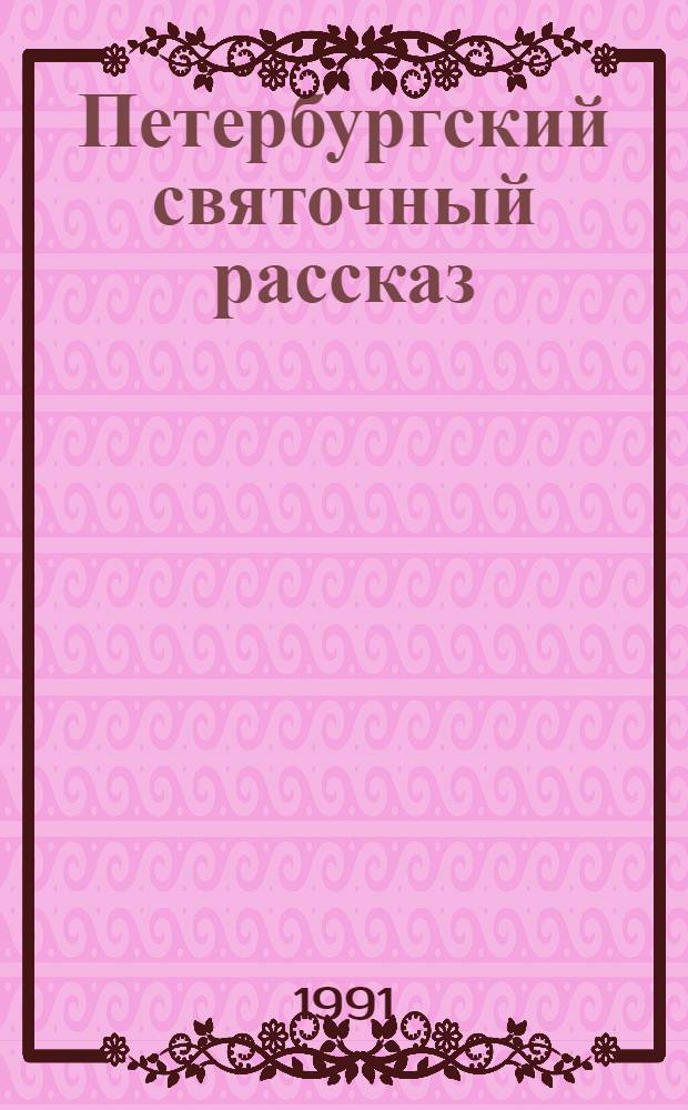 Петербургский святочный рассказ : сборник