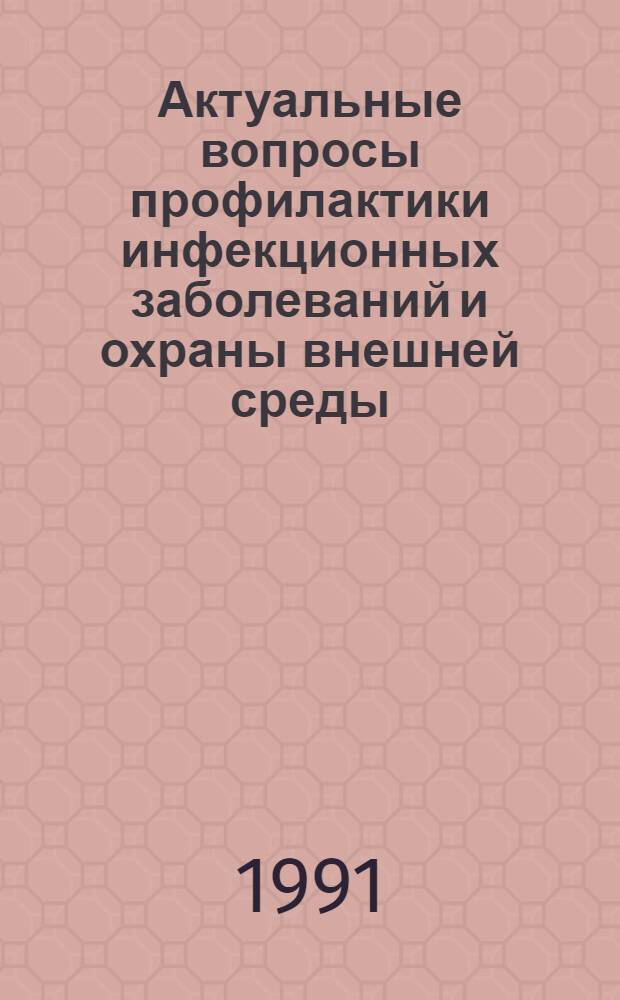 Актуальные вопросы профилактики инфекционных заболеваний и охраны внешней среды : Материалы юбил. конф., посвящ. 60-летию Тадж. НИИ эпидемиологии и гигиены [В 2 кн.]. Кн. 1