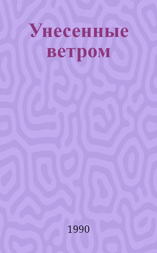 Унесенные ветром : [Роман В 2 т.]. Т. 1