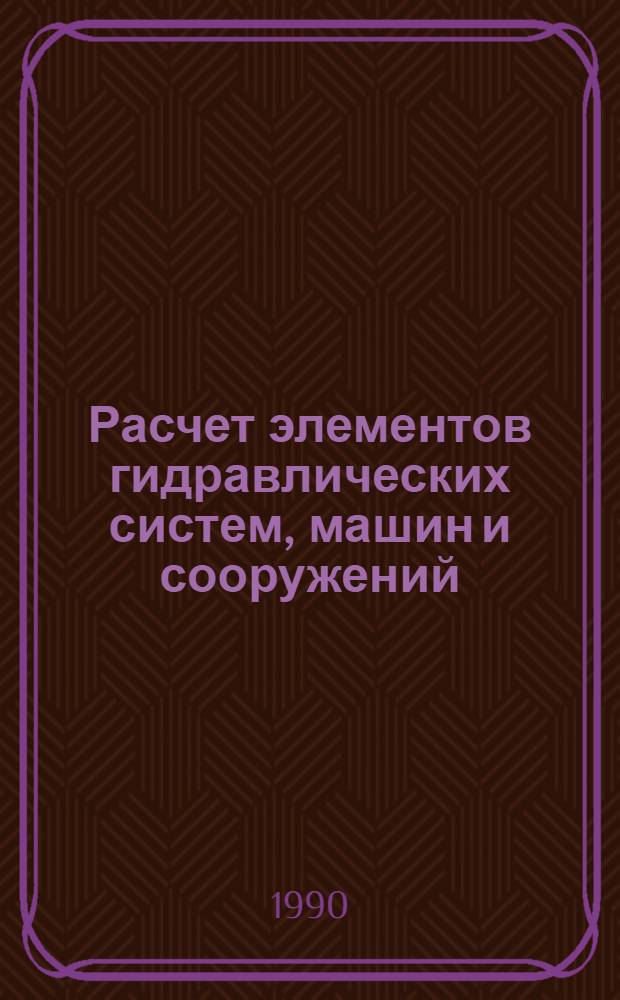 Расчет элементов гидравлических систем, машин и сооружений : Сб. науч. тр