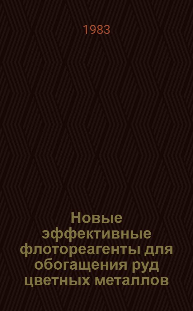 Новые эффективные флотореагенты для обогащения руд цветных металлов : Кн., журн. и пат. лит. ...