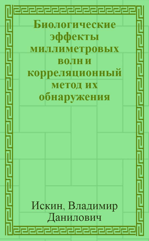 Биологические эффекты миллиметровых волн и корреляционный метод их обнаружения