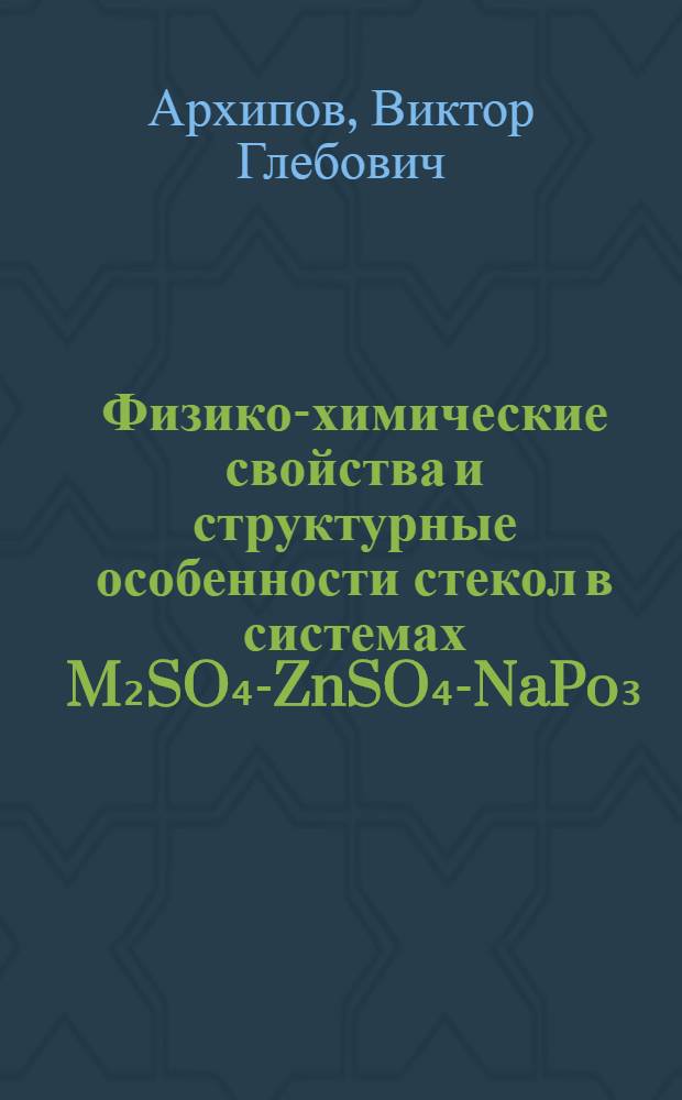 Физико-химические свойства и структурные особенности стекол в системах M₂SO₄-ZnSO₄-NaPo₃ (M=Li, Na, K) : Автореф. дис. на соиск. учен. степ. к. т. н