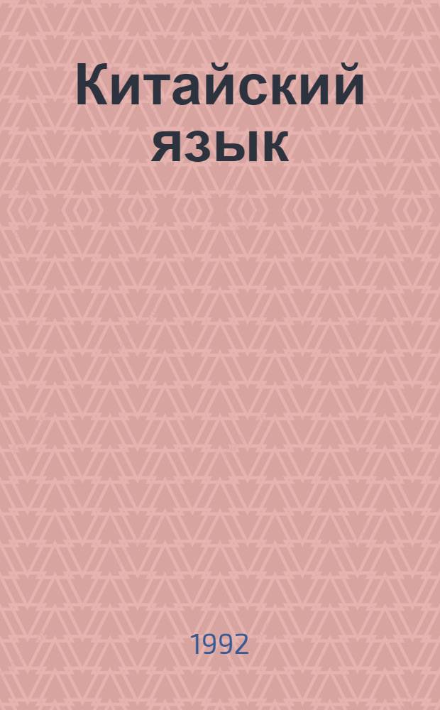 Китайский язык : Учеб. пособие для 2-го курса. Ч. 1
