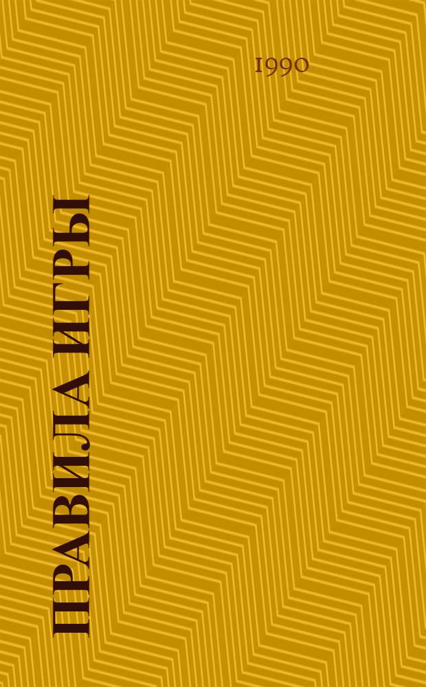 Правила игры : Новые имена в сов. прозе : Сборник