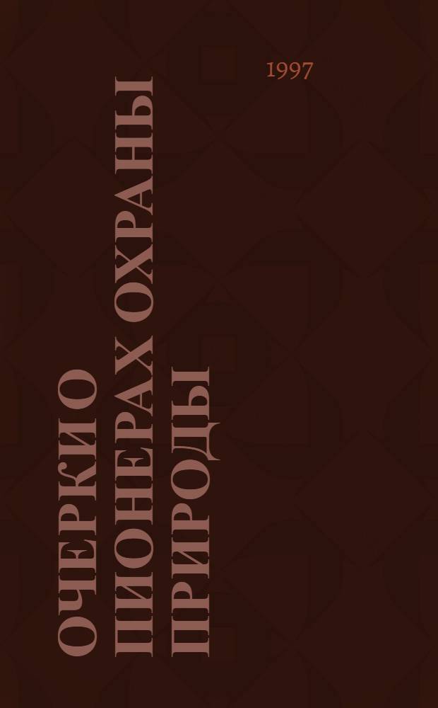 Очерки о пионерах охраны природы