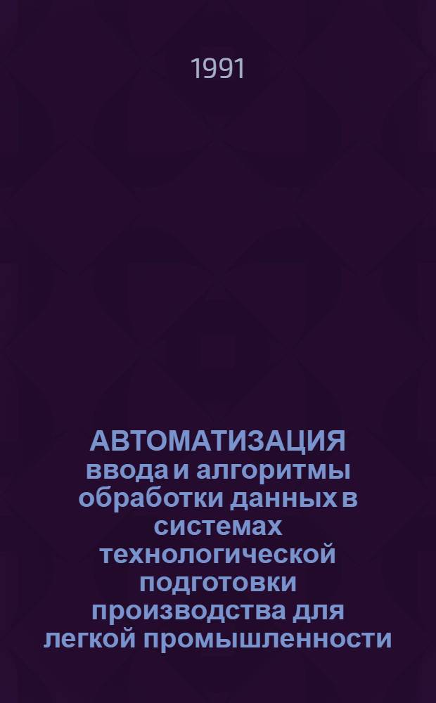 АВТОМАТИЗАЦИЯ ввода и алгоритмы обработки данных в системах технологической подготовки производства для легкой промышленности