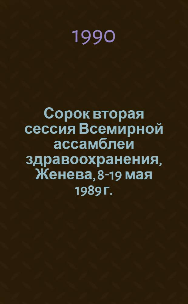 Сорок вторая сессия Всемирной ассамблеи здравоохранения, Женева, 8-19 мая 1989 г. : Стеногр. пленар. заседаний. Докл. ком. : WHA 42/1989/REC/2 : Перевод