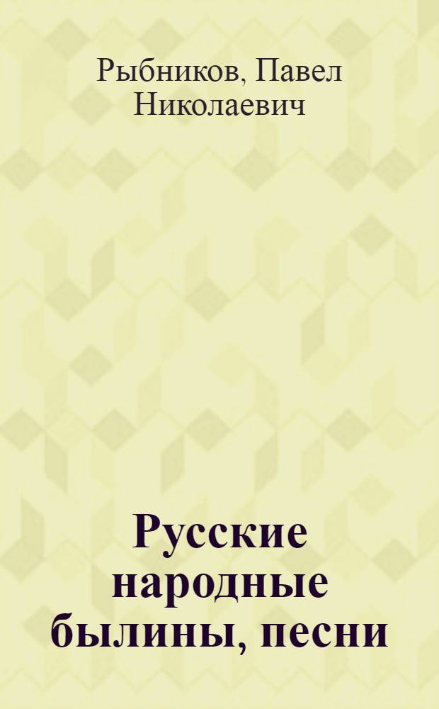 Русские народные былины, песни