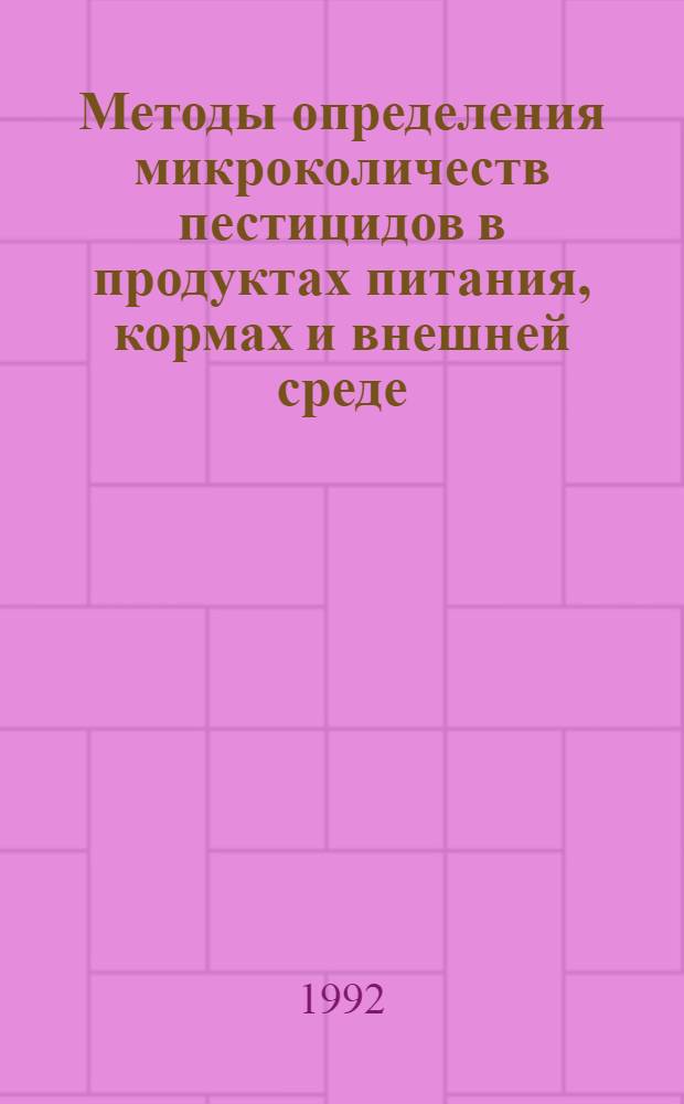 Методы определения микроколичеств пестицидов в продуктах питания, кормах и внешней среде : Справочник В 2 т. Т. 1