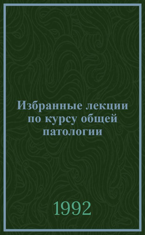 Избранные лекции по курсу общей патологии