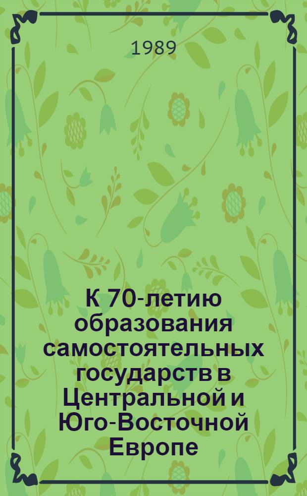 К 70-летию образования самостоятельных государств в Центральной и Юго-Восточной Европе