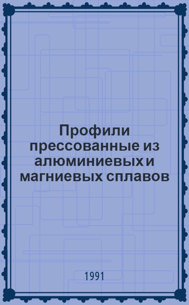 Профили прессованные из алюминиевых и магниевых сплавов : Каталог-справочник В 4 кн. Кн. 4 : Профили радиусные, дуговые и бульбообразные