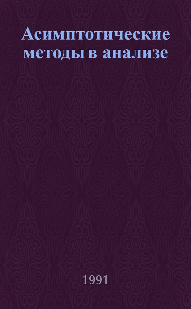 Асимптотические методы в анализе : Учеб. пособие для студентов ст. курсов и аспирантов естественнонауч. фак.