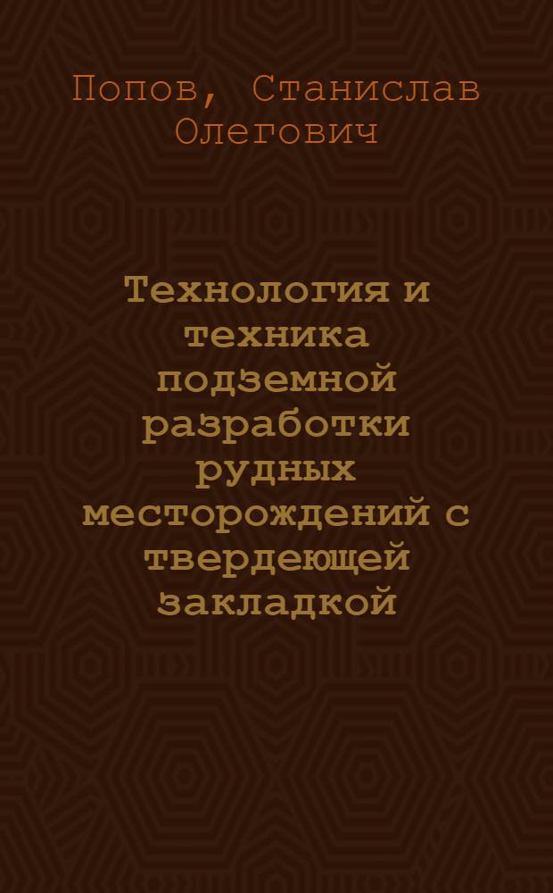Технология и техника подземной разработки рудных месторождений с твердеющей закладкой