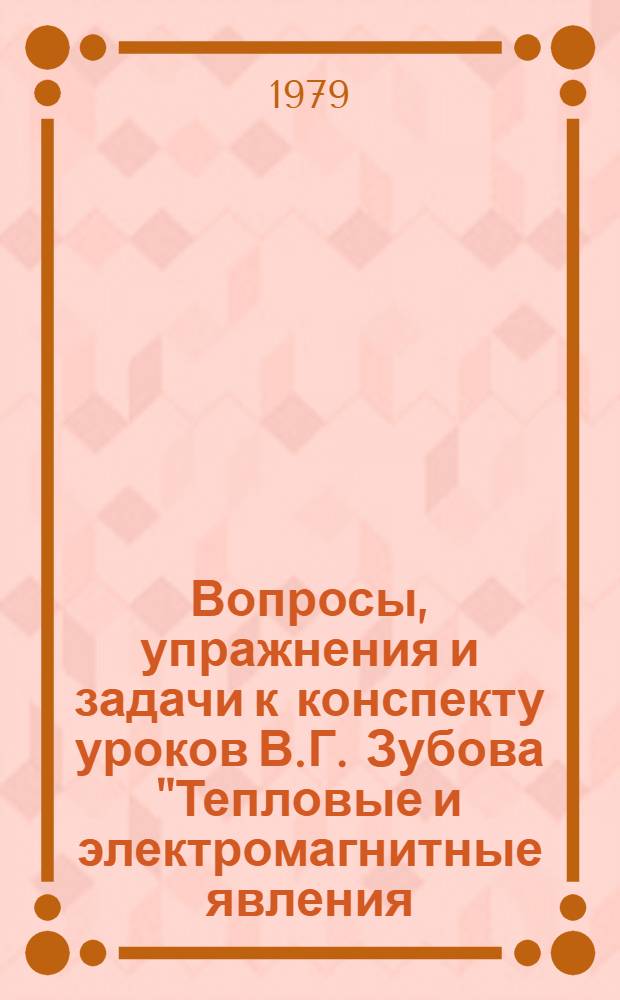 Вопросы, упражнения и задачи к конспекту уроков В.Г. Зубова "Тепловые и электромагнитные явления. Тетрадь 3" : Учеб. задания для учащихся 9 кл