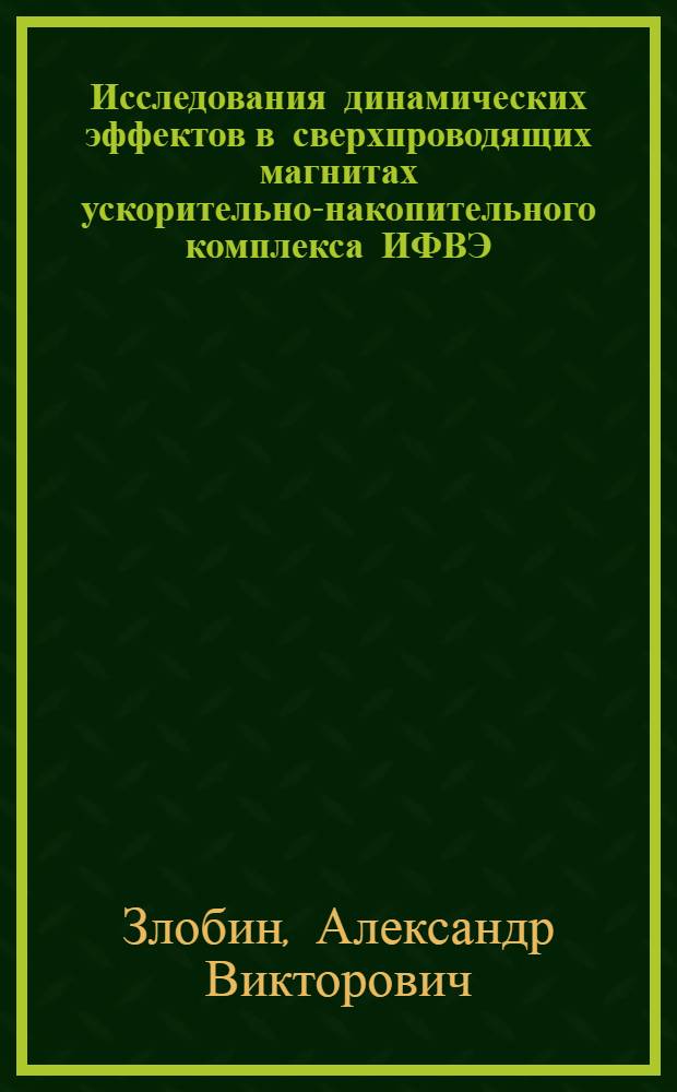 Исследования динамических эффектов в сверхпроводящих магнитах ускорительно-накопительного комплекса ИФВЭ : Автореф. дис. на соиск. учен. степ. канд. физ.-мат. наук : (01.04.20)