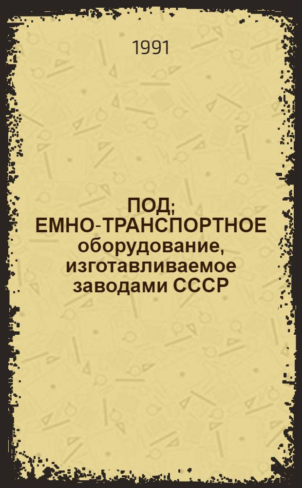 ПОД; ЕМНО-ТРАНСПОРТНОЕ оборудование, изготавливаемое заводами СССР: Материалы для проектировщиков / Госстрой СССР, Гос. проект. ин-т "Союзводоканалпроект"