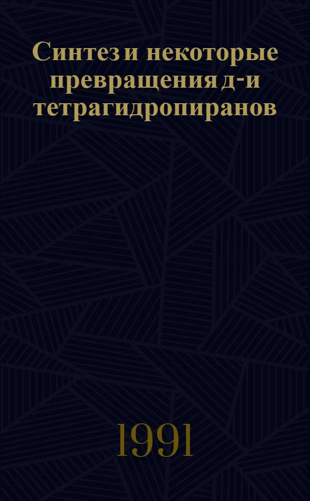 Синтез и некоторые превращения ди- и тетрагидропиранов : Автореф. дис. на соиск. учен. степ. канд. хим. наук : (02.00.03)