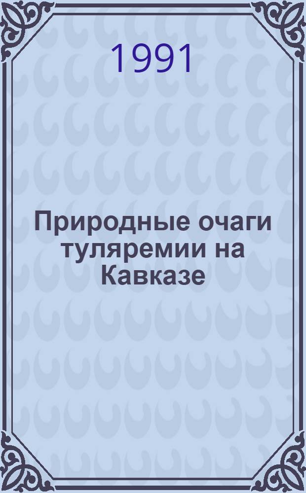 Природные очаги туляремии на Кавказе : Автореф. дис. на соиск. учен. степ. д-ра биол. наук : (14.00.30)