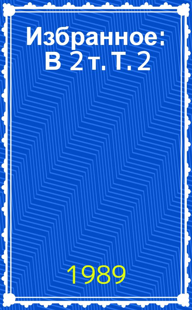 Избранное : В 2 т. Т. 2 : Голубая книга. Театр