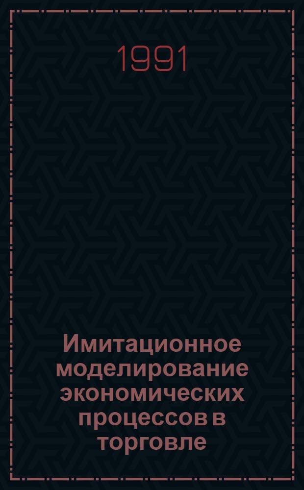 Имитационное моделирование экономических процессов в торговле : Автореф. дис. на соиск. учен. степ. канд. экон. наук : (08.00.05; 08.00.13)