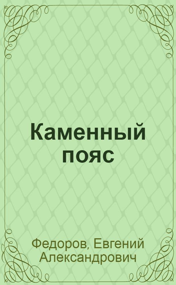 Каменный пояс : в 3 кн