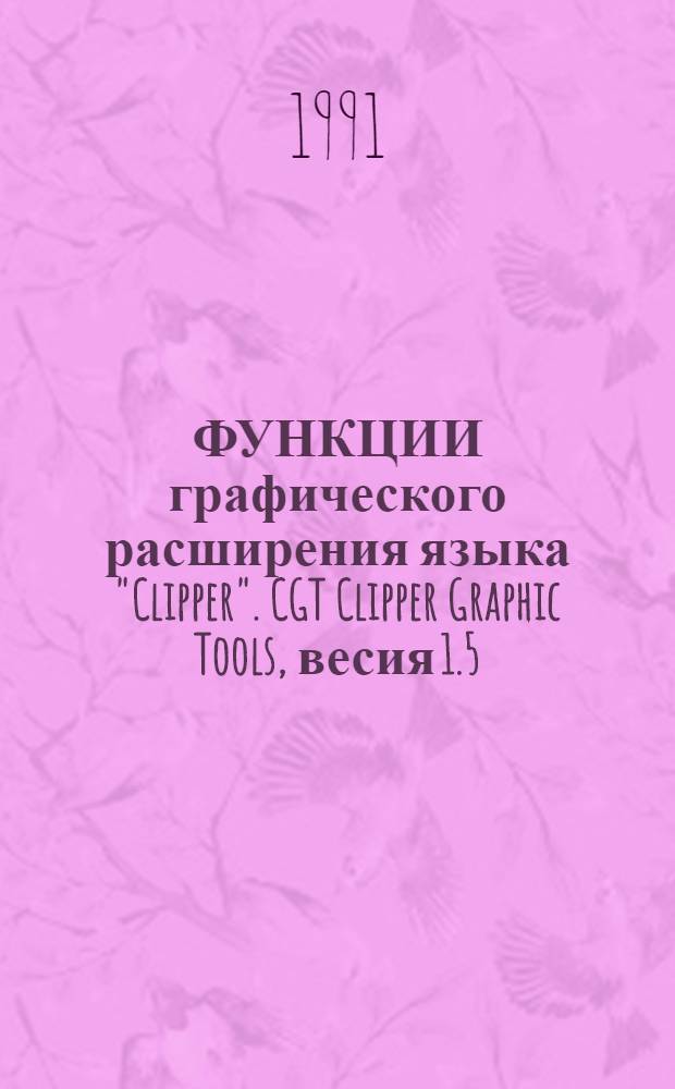 ФУНКЦИИ графического расширения языка "Clipper". CGT Clipper Graphic Tools, весия 1.5