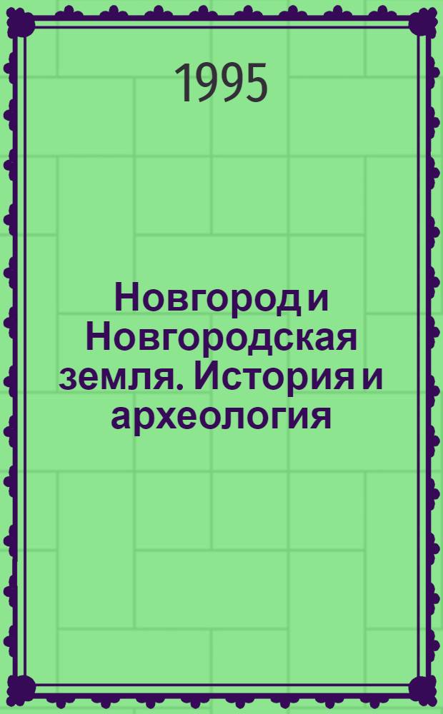 Новгород и Новгородская земля. История и археология = Novgorod and novgorod region. History and archaeology