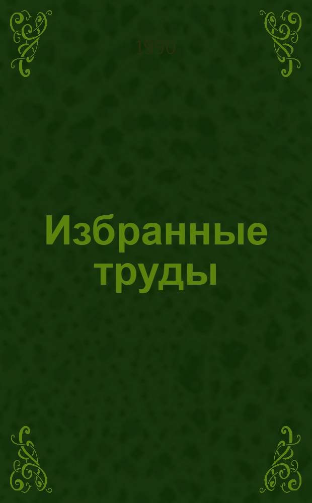 Избранные труды : в 3 томах. Т. 1 : Проблемы общей теории права