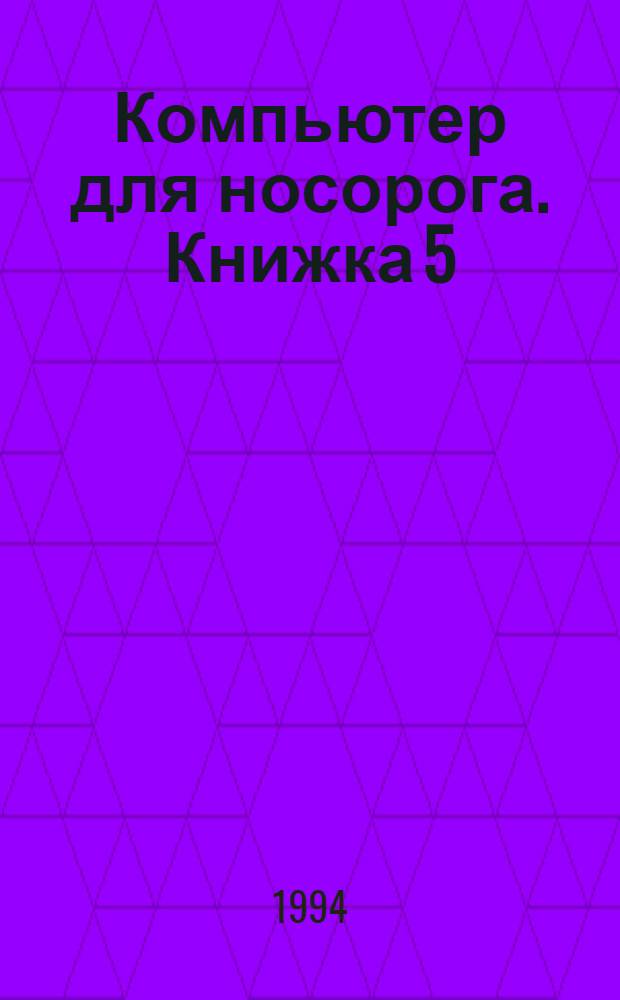 Компьютер для носорога. Книжка 5 : Norton Utilities 7.0, ч. 1