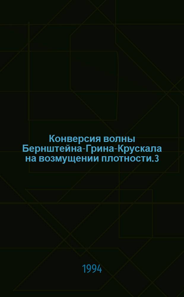 Конверсия волны Бернштейна-Грина-Крускала на возмущении плотности. 3