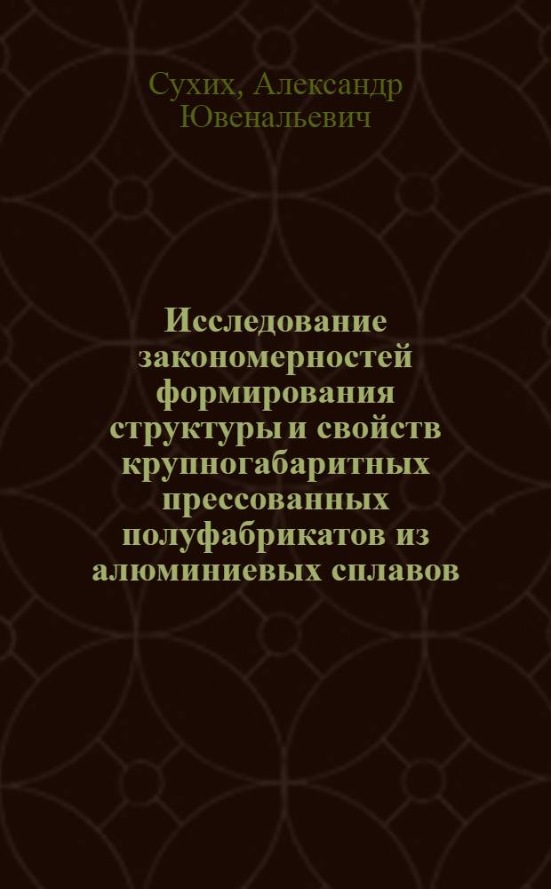 Исследование закономерностей формирования структуры и свойств крупногабаритных прессованных полуфабрикатов из алюминиевых сплавов, легированных цирконием, с целью повышения их качества : Автореф. дис. на соиск. учен. степ. к. т. н