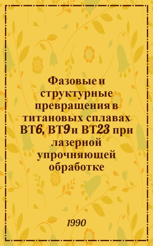 Фазовые и структурные превращения в титановых сплавах ВТ6, ВТ9 и ВТ23 при лазерной упрочняющей обработке : Автореф. дис. на соиск. учен. к. т. н