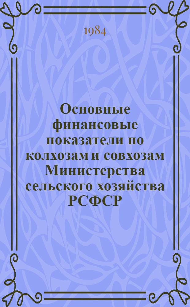 Основные финансовые показатели по колхозам и совхозам Министерства сельского хозяйства РСФСР