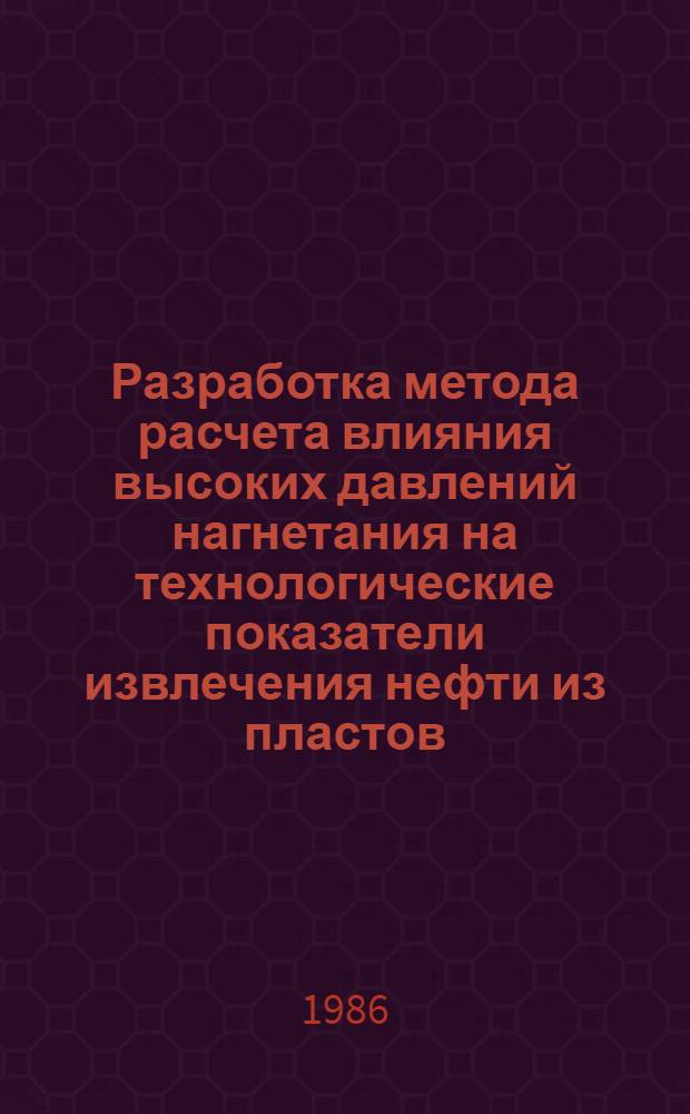 Разработка метода расчета влияния высоких давлений нагнетания на технологические показатели извлечения нефти из пластов : Автореф. дис. на соиск. учен. степ. к. т. н