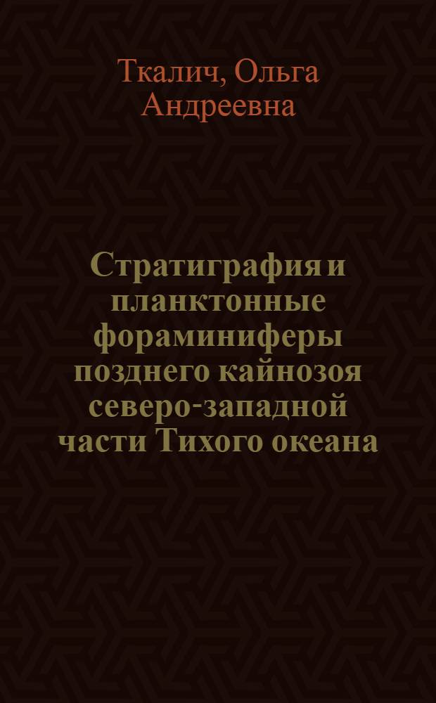 Стратиграфия и планктонные фораминиферы позднего кайнозоя северо-западной части Тихого океана : Автореф. дис. на соиск. учен. степ. канд. геол.-минерал. наук : (04.00.09)