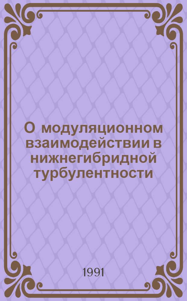 О модуляционном взаимодействии в нижнегибридной турбулентности