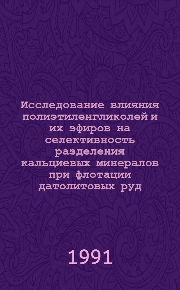 Исследование влияния полиэтиленгликолей и их эфиров на селективность разделения кальциевых минералов при флотации датолитовых руд : Автореф. дис. на соиск. учен. степ. к. т. н