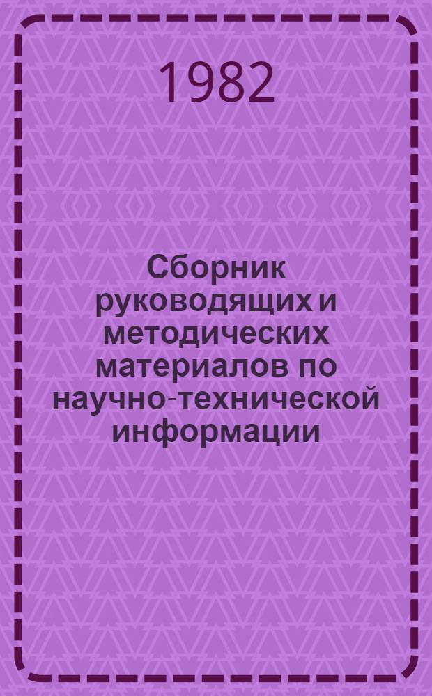 Сборник руководящих и методических материалов по научно-технической информации