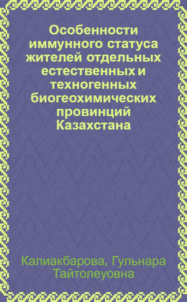 Особенности иммунного статуса жителей отдельных естественных и техногенных биогеохимических провинций Казахстана : Автореф. дис. на соиск. учен. степ. канд. мед. наук : (14.00.07)