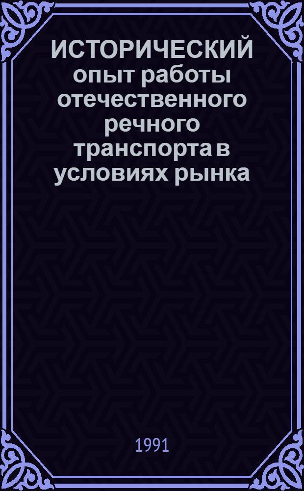 ИСТОРИЧЕСКИЙ опыт работы отечественного речного транспорта в условиях рынка