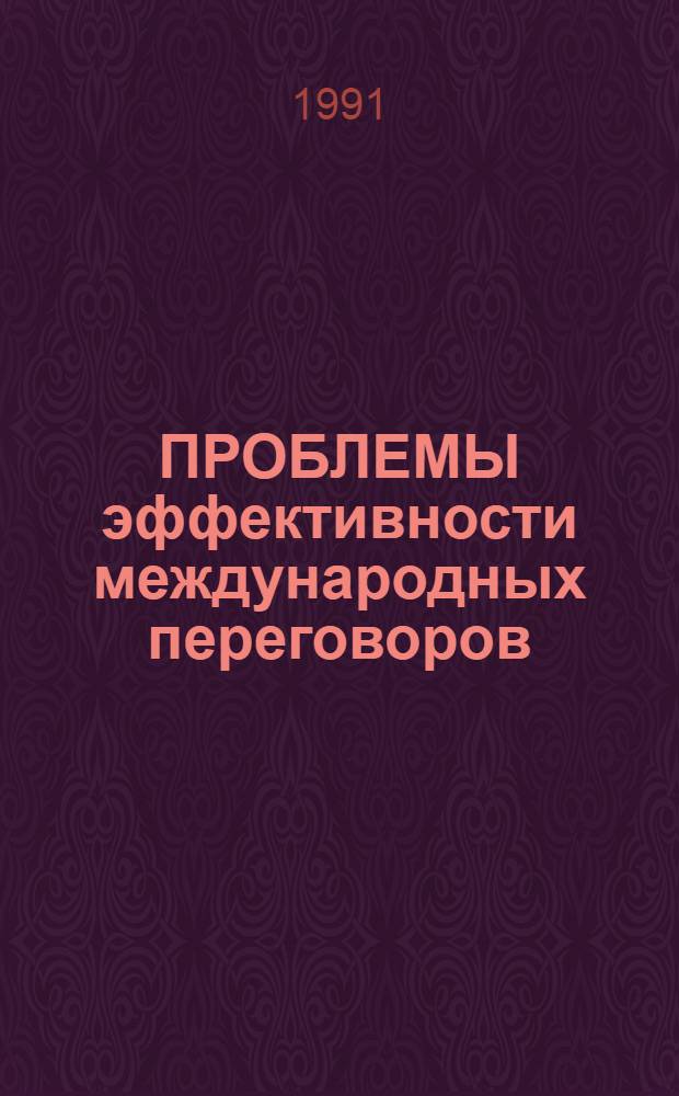 ПРОБЛЕМЫ эффективности международных переговоров : [Сб. реф.]. Вып. 4