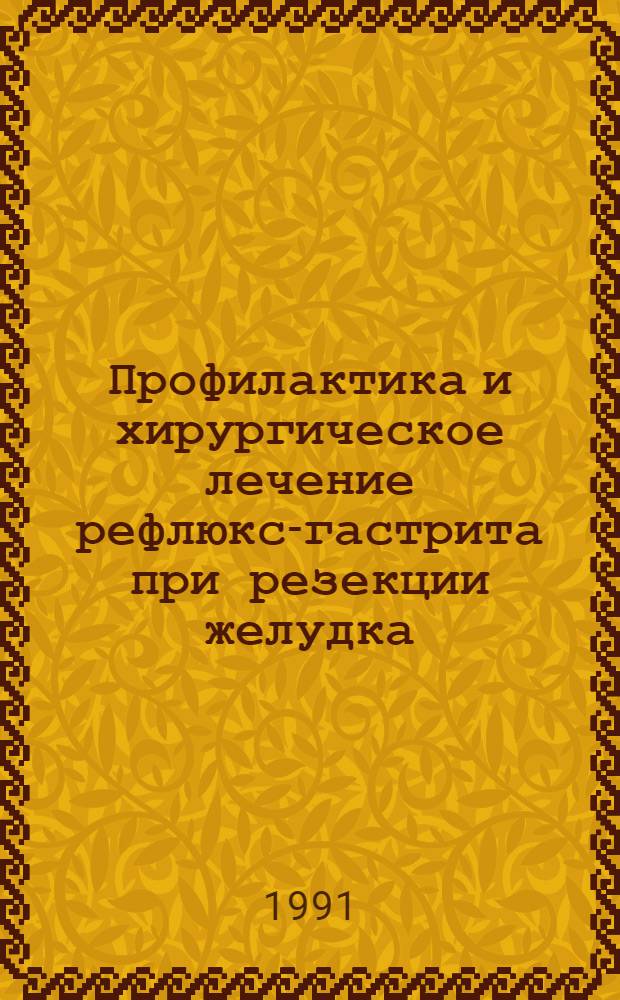Профилактика и хирургическое лечение рефлюкс-гастрита при резекции желудка : Автореф. дис. на соиск. учен. степ. канд. мед. наук : (14.00.27)