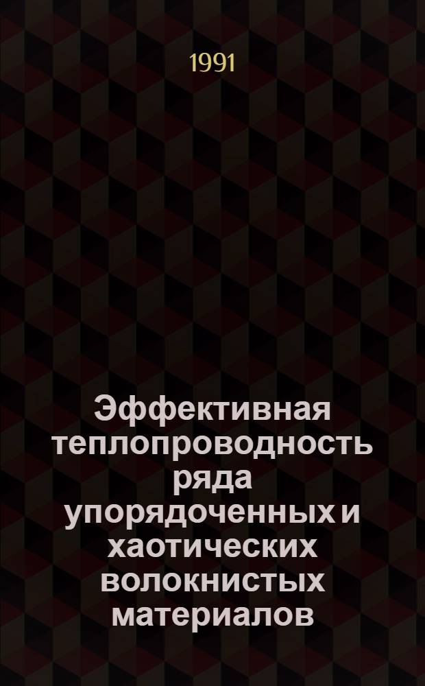Эффективная теплопроводность ряда упорядоченных и хаотических волокнистых материалов : Автореф. дис. на соиск. учен. степ. канд. техн. наук : (01.04.14)
