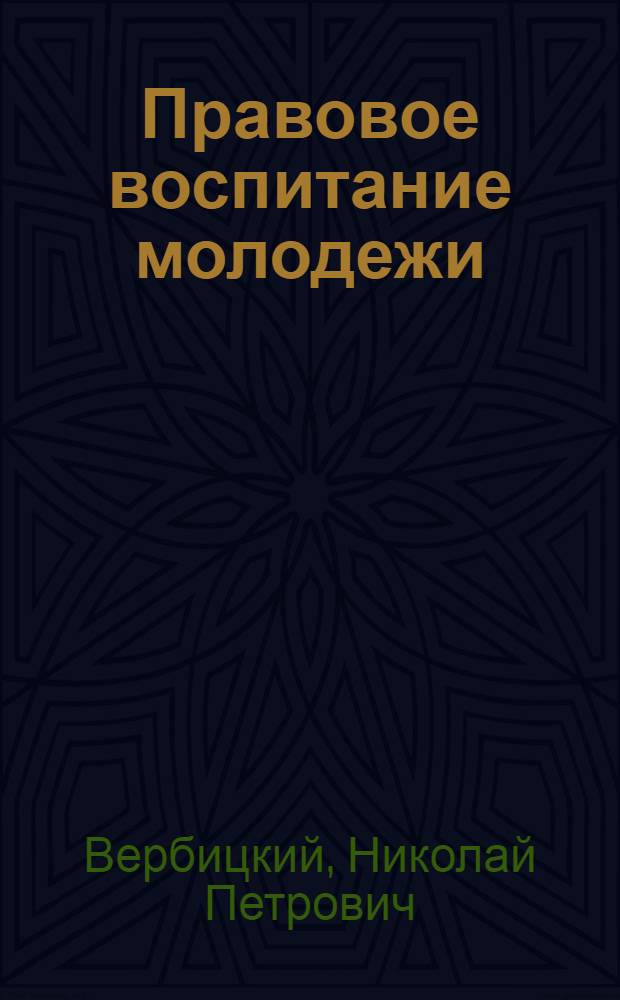Правовое воспитание молодежи : (Материал в помощь лектору)