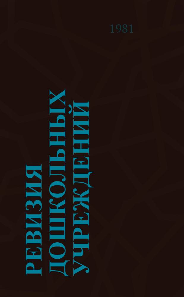Ревизия дошкольных учреждений : Рекомендации : Первая ред