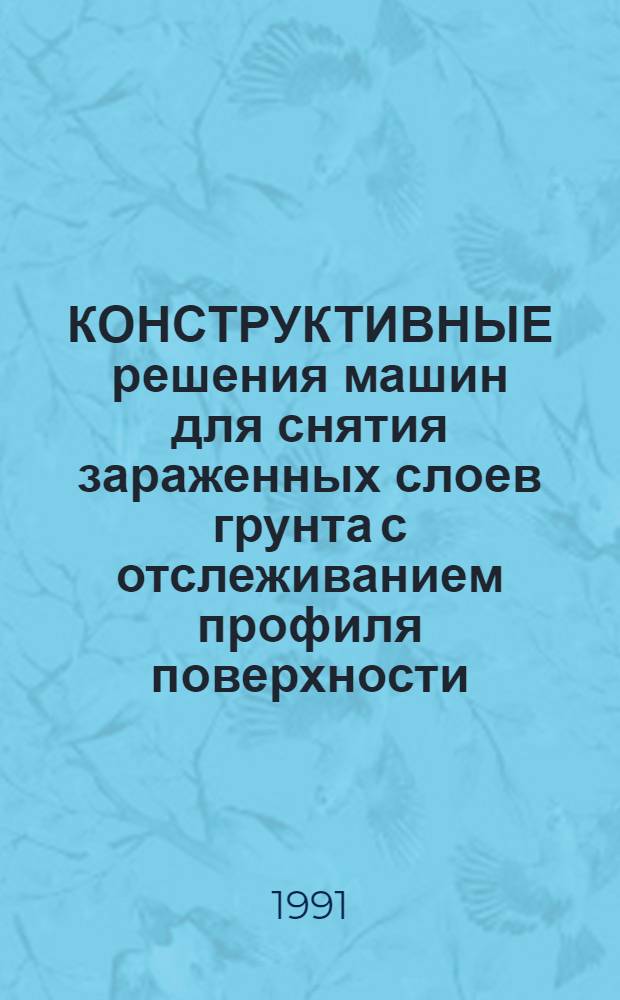 КОНСТРУКТИВНЫЕ решения машин для снятия зараженных слоев грунта с отслеживанием профиля поверхности