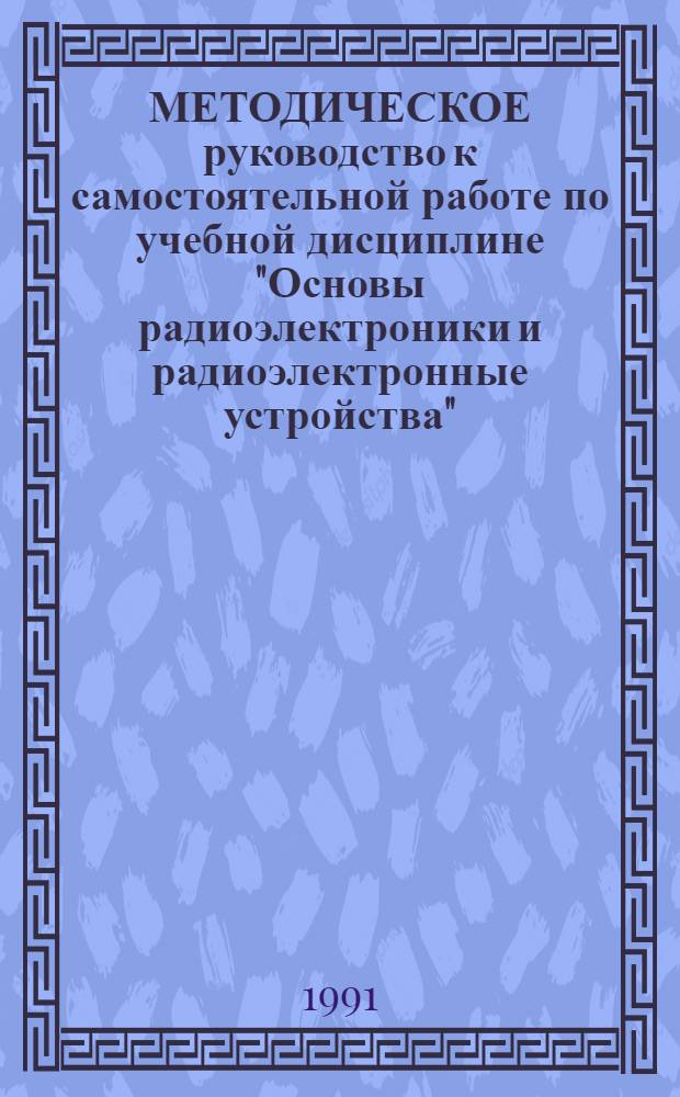 МЕТОДИЧЕСКОЕ руководство к самостоятельной работе по учебной дисциплине "Основы радиоэлектроники и радиоэлектронные устройства". Ч. 2 : Безынерционные преобразователи сигналов